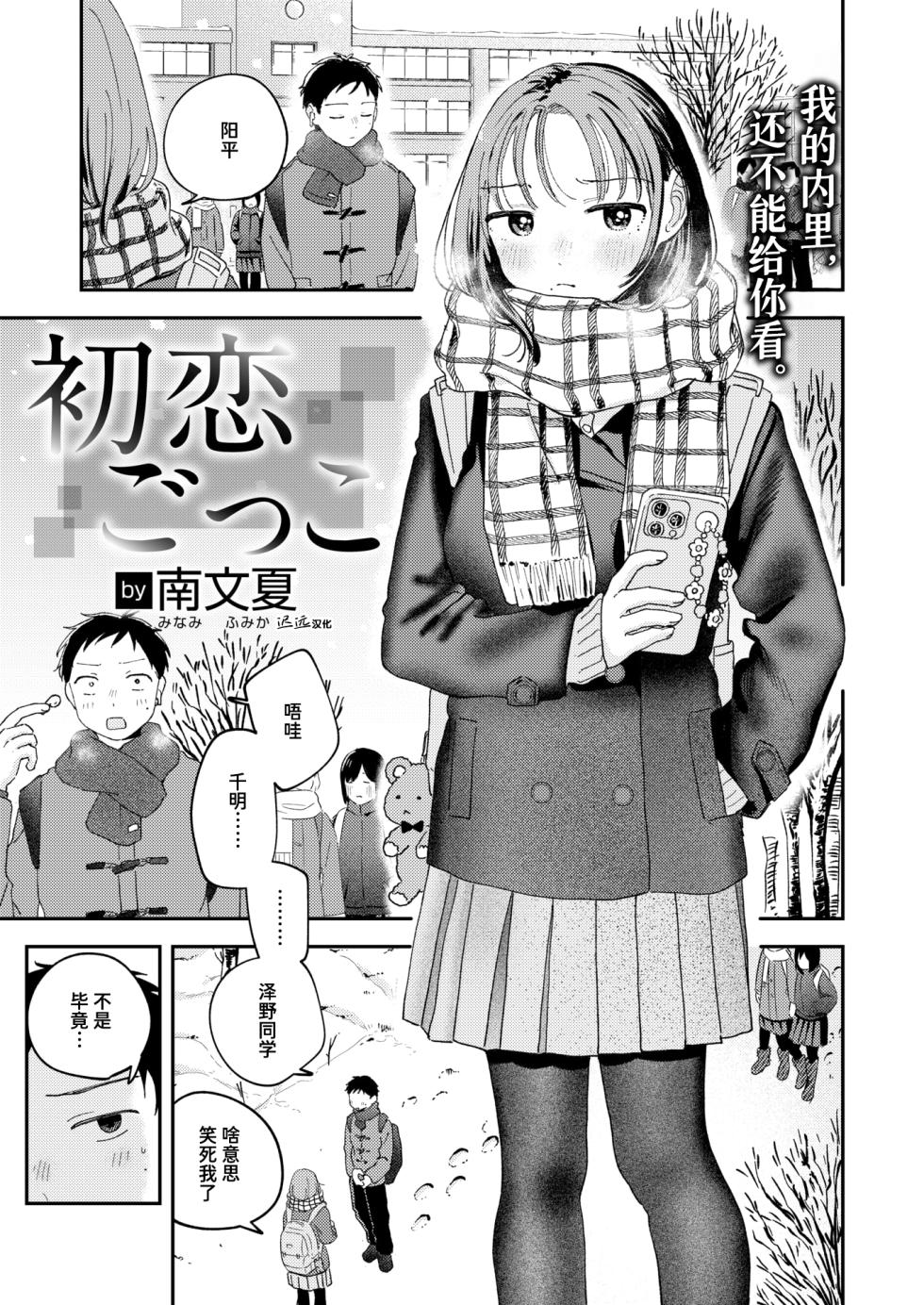 [Minami Fumika] Hatsukoi Gokko | 初恋游戏 (COMIC Kairakuten 2026-03) [Chinese] [迟远个人汉化] [Digital] - Page 1