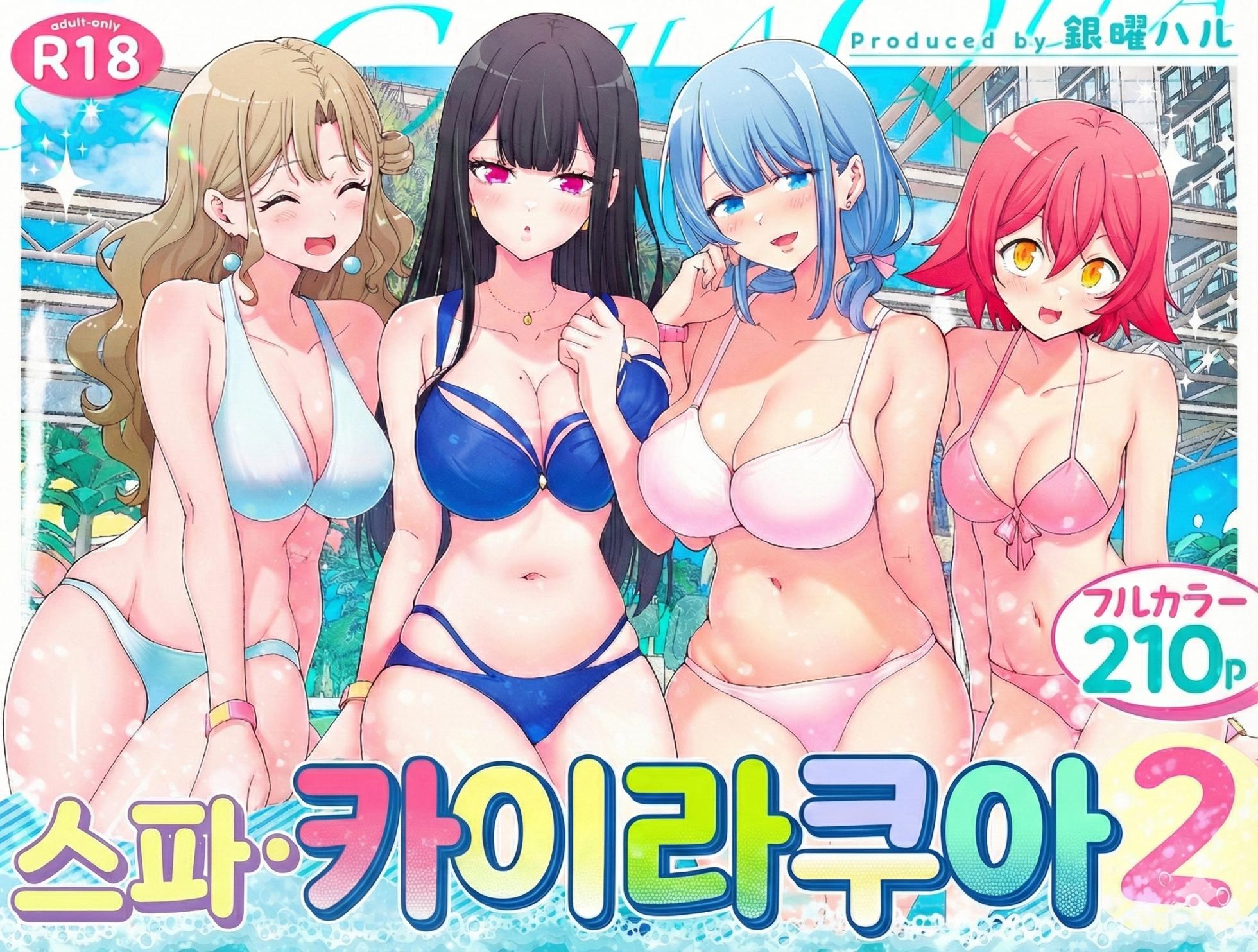 [Kamikadou (Ginyou Haru)] Spa Cailaqua 2 | 스파・카이라쿠아 2 [Korean] - Page 1