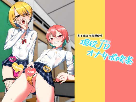 [Kaeru Meet (Koyado Keroyon)] Geneki Josou Danshi OnaSuppo Kissa [Digital] - Page 1