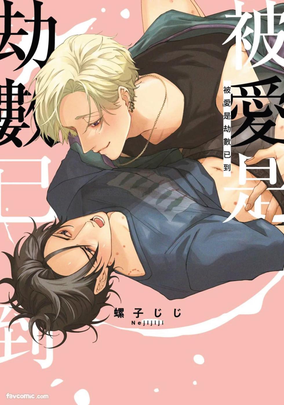 [ NEJI Jiji(Nejishiki) ] Aisareta no ga Un no Tsuki | 被爱是劫数已到 - Page 1