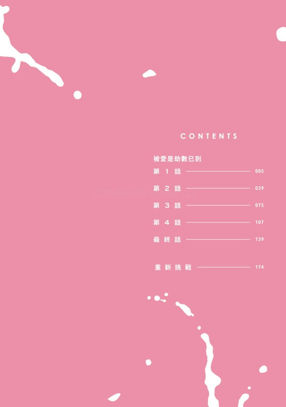 [ NEJI Jiji(Nejishiki) ] Aisareta no ga Un no Tsuki | 被爱是劫数已到 - Page 3