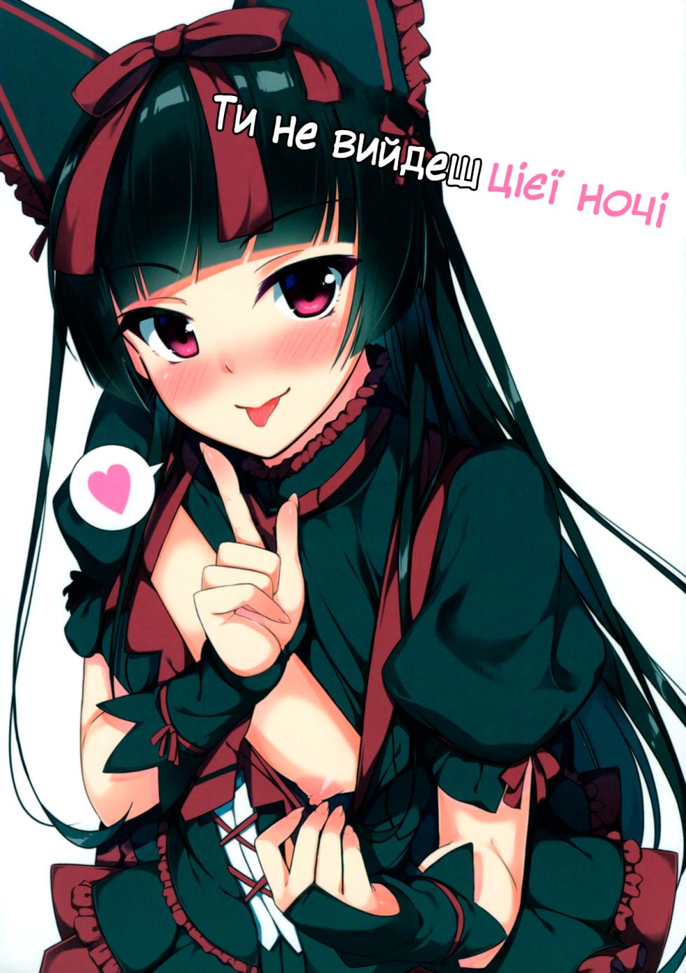 (C89) [Matatabi Sanjou (HaRu)] Konya wa Nigasanai wa yo | Ти не вийдеш цієї ночі (Gate: Jieitai Kano Chi nite, Kaku Tatakaeri) - Page 1