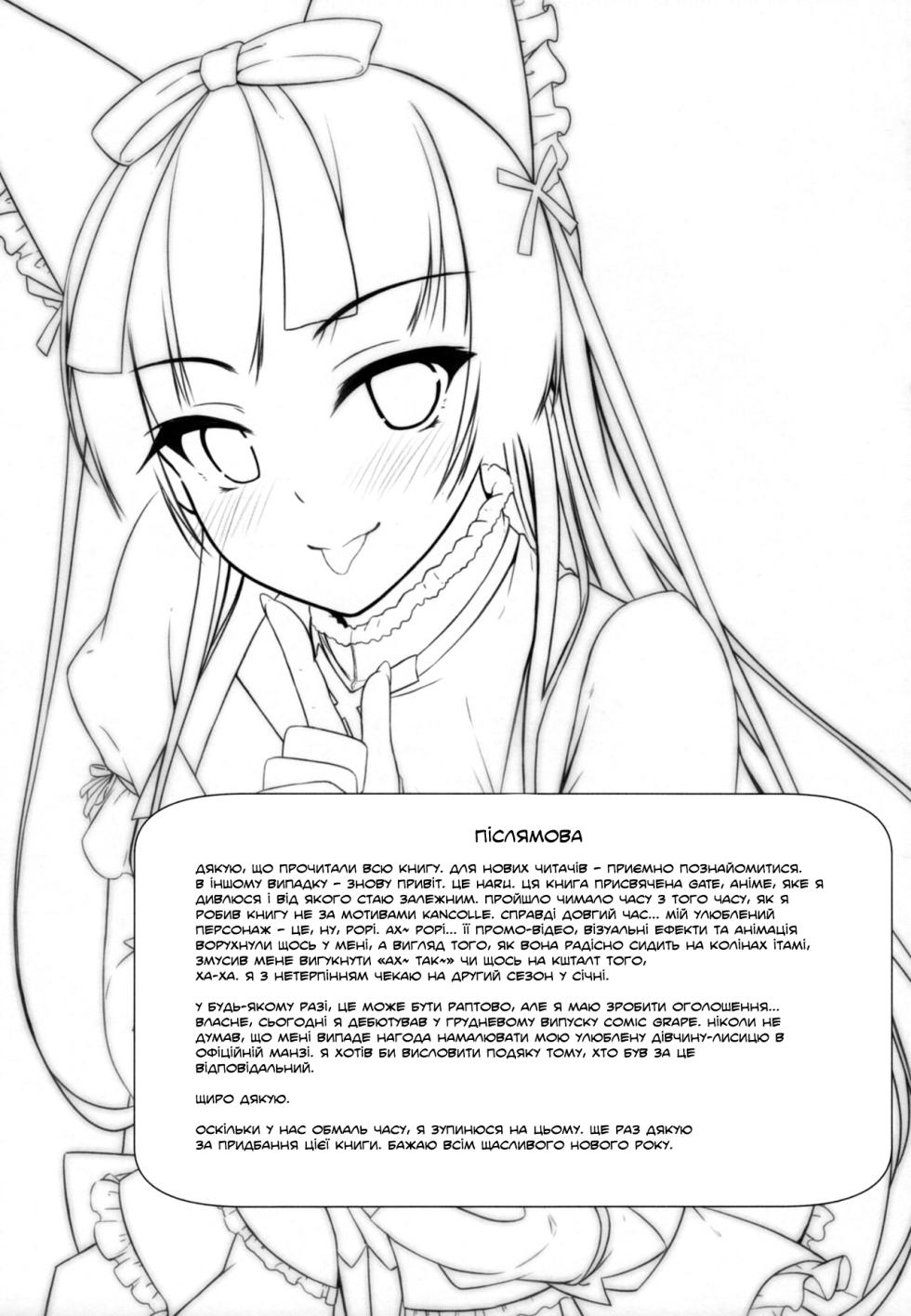 (C89) [Matatabi Sanjou (HaRu)] Konya wa Nigasanai wa yo | Ти не вийдеш цієї ночі (Gate: Jieitai Kano Chi nite, Kaku Tatakaeri) - Page 18