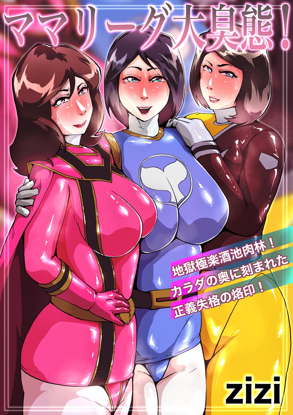 [zizi] ママリーグ大臭態 + ハリケンブルー大臭態 - Page 1