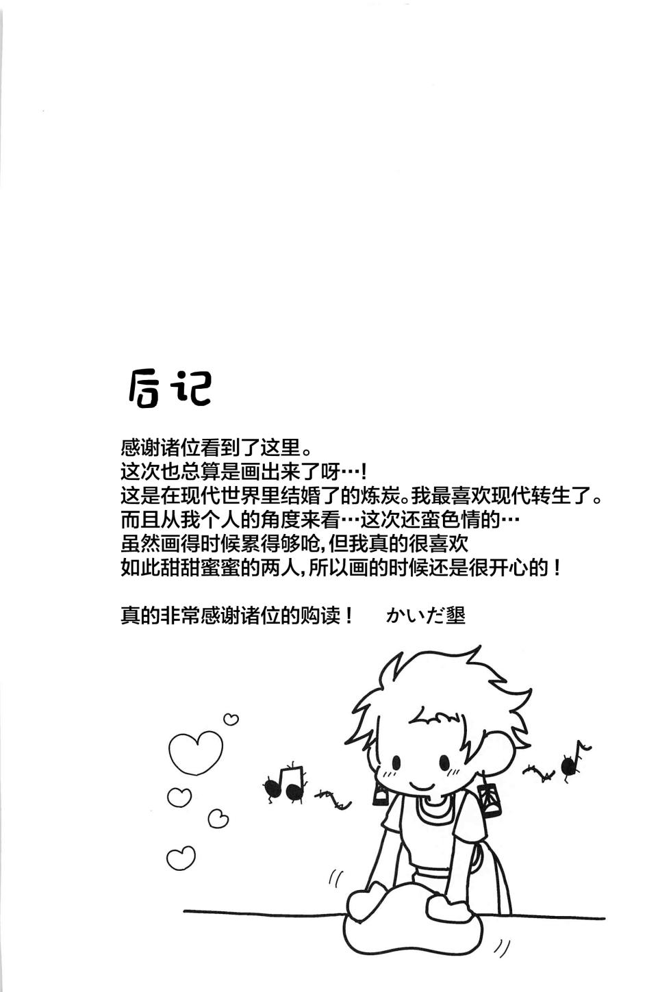 (Rekka no Omoi o Kimi ni 5) [Hangover (Kaida Hiraku)] Shiawase na Mainichi - I'm happy everyday with you! (Kimetsu no Yaiba) [Chinese] - Page 29