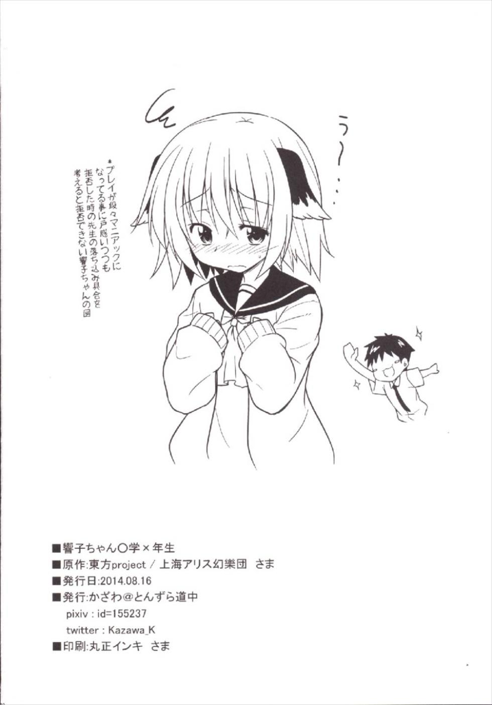 (C86) [Tonzura Douchuu (Kazawa)] Kyouko-chan ○gaku ×-nensei (Touhou Project) [Chinese] [守矢十字陵汉化] - Page 22
