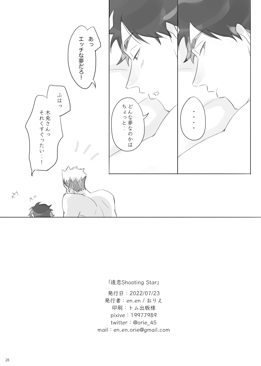 [orie45] Long Distance Shooting Star - Haikyuu DJ [JP] - Page 27