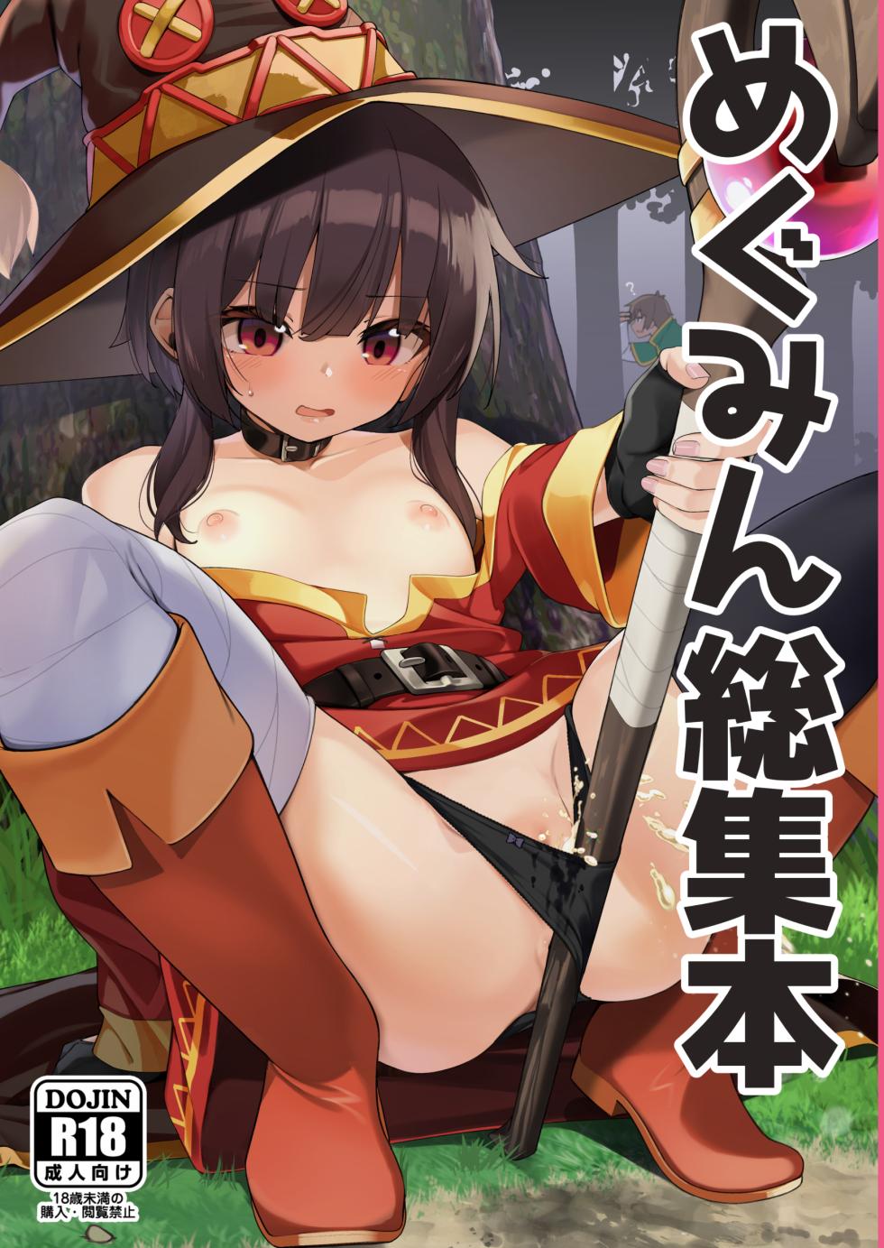 [Jajujo (Jovejun.)] Megumin Soushuubon (Kono Subarashii Sekai ni Shukufuku o!) [Digital] - Page 1