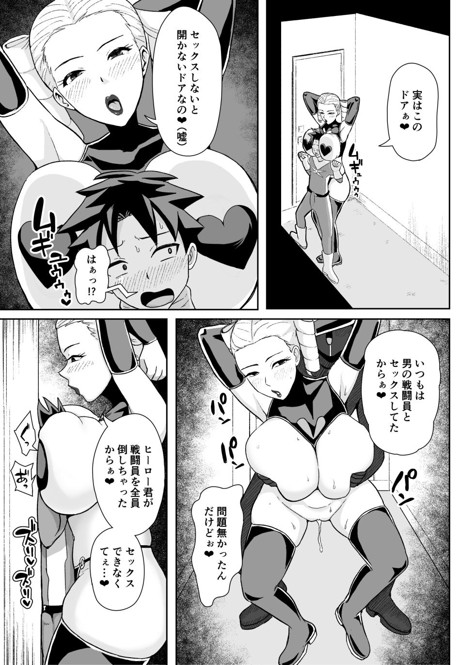 [コウニゆう] ヒーローは女怪人の誘惑に耐えきれず中出し射精 - Page 10