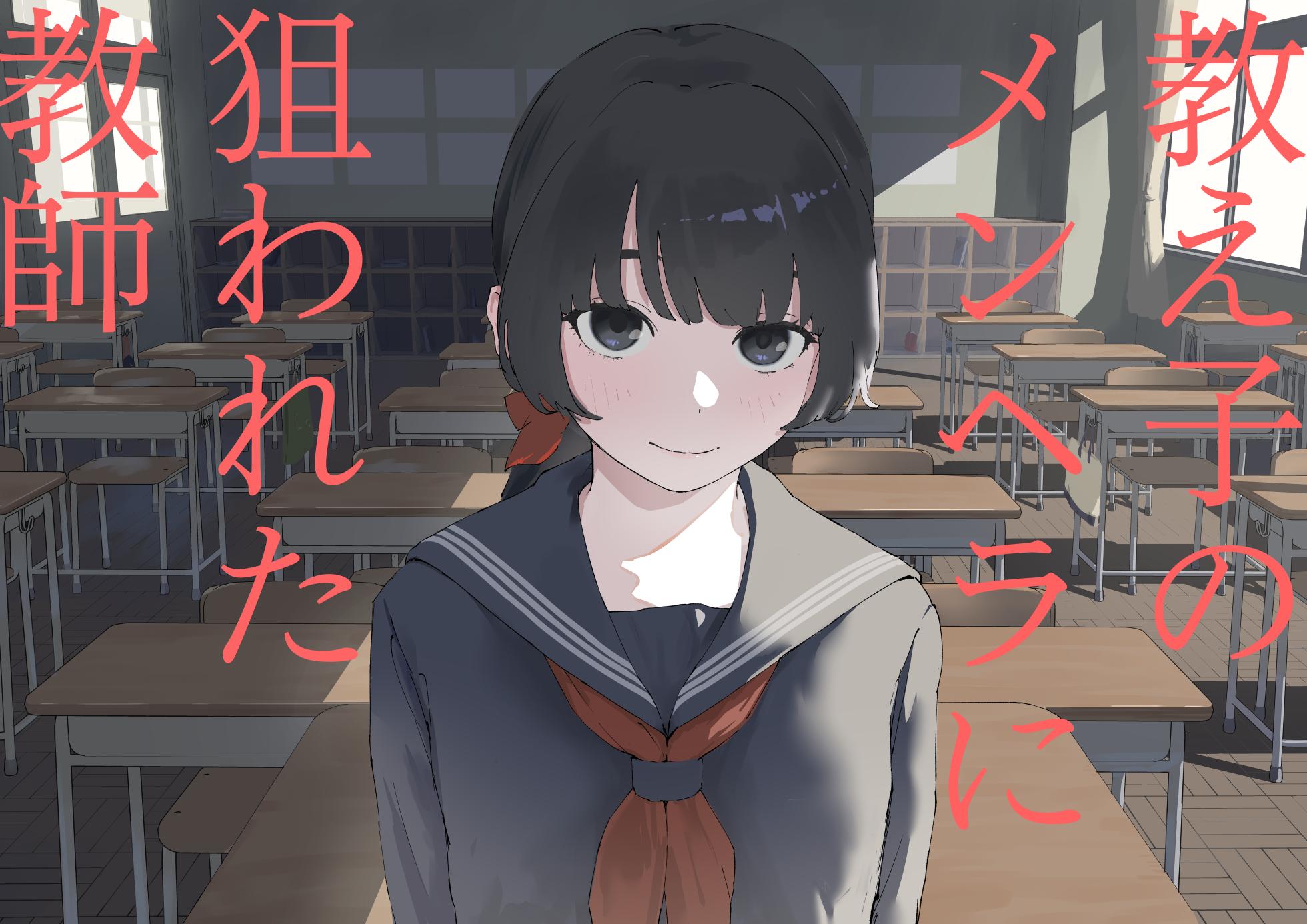 [Mimimi Misaki] Oshiego no Menhera ni Nerawareta Kyoushi - Page 1