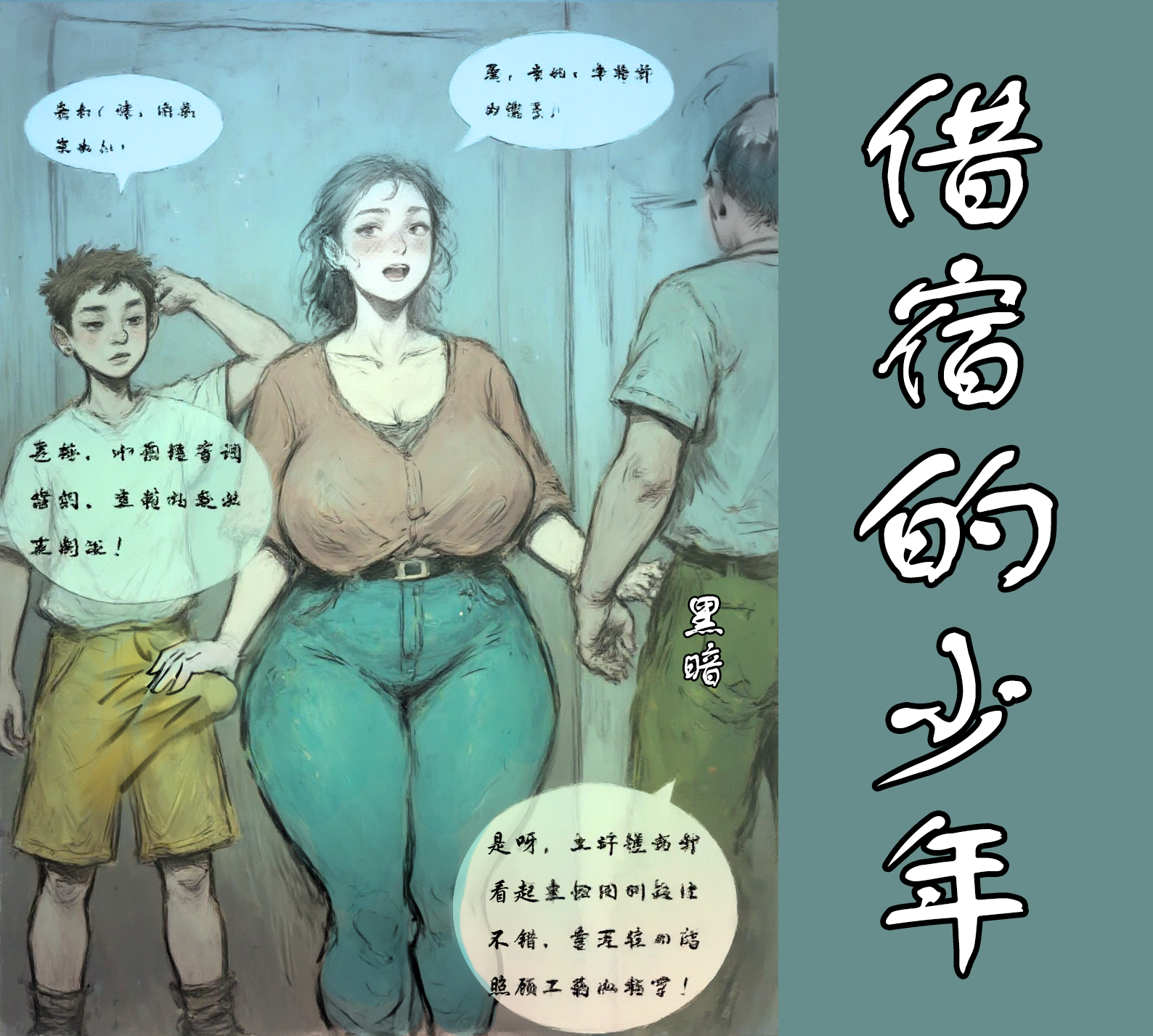 【借宿的骚年】黑暗 - Page 1