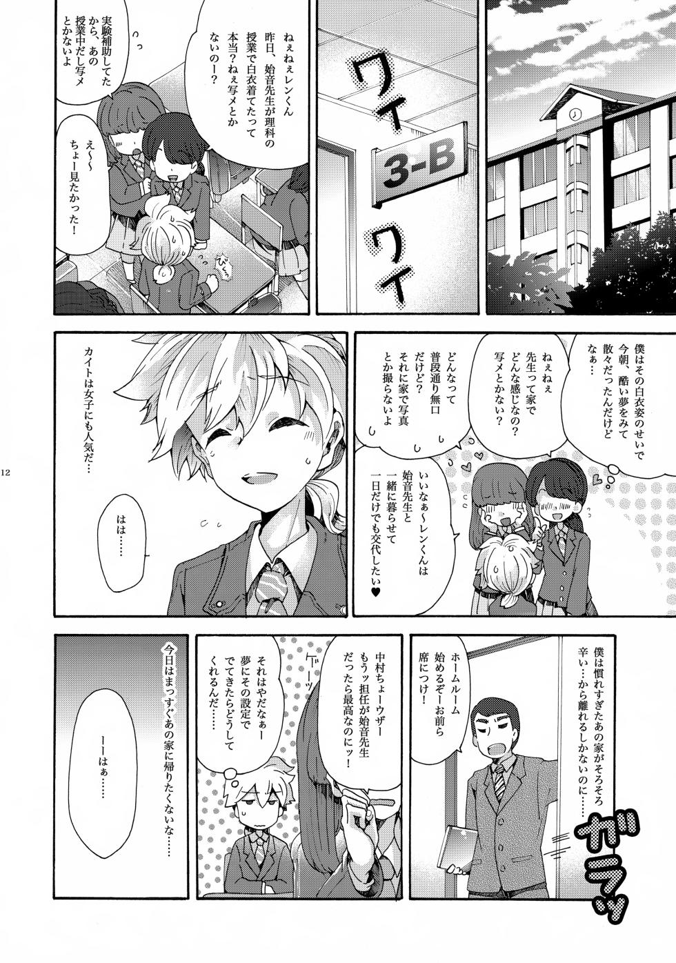 (C87) [Thompon (GAZERU)] Anata wa Boku no Subete (VOCALOID) - Page 13