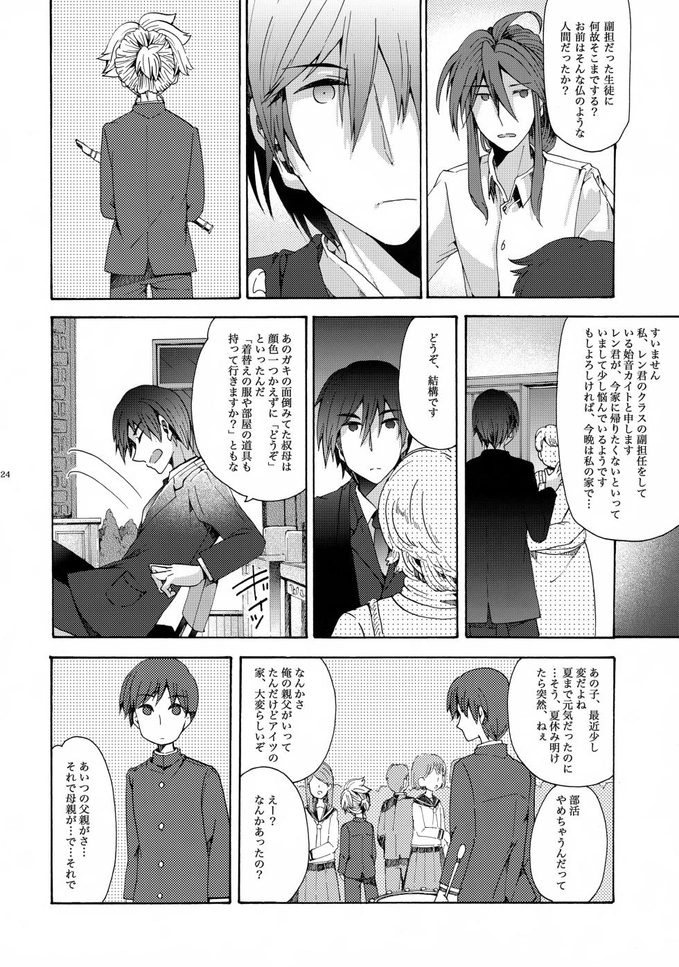 (C87) [Thompon (GAZERU)] Anata wa Boku no Subete (VOCALOID) - Page 25