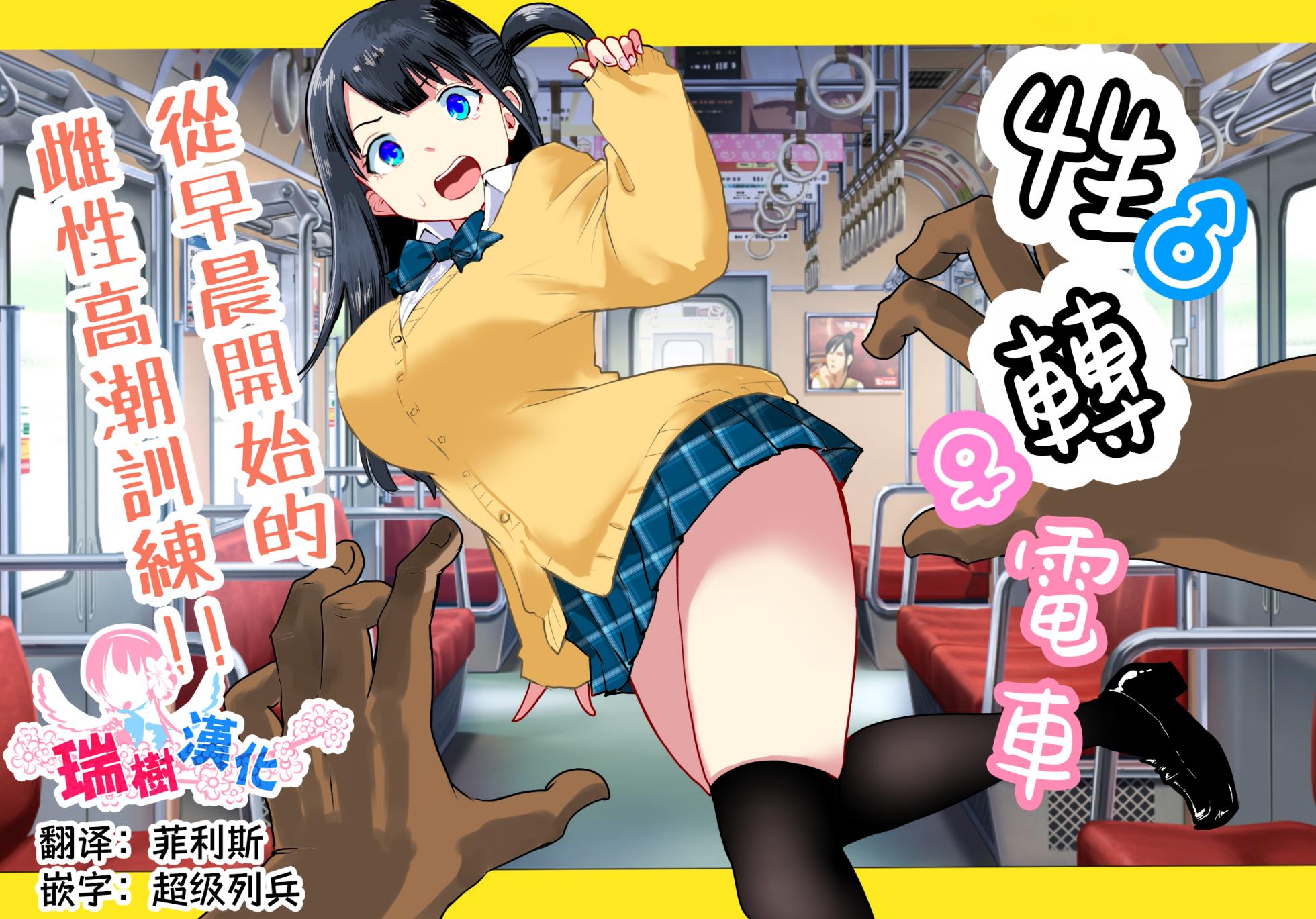 [Rachocity] TS Densha ~Asappara kara Mesuiki Train!!~ | 性转电车 ～从早晨开始的雌性高潮训练!!～ [Chinese] [瑞树汉化组] - Page 1