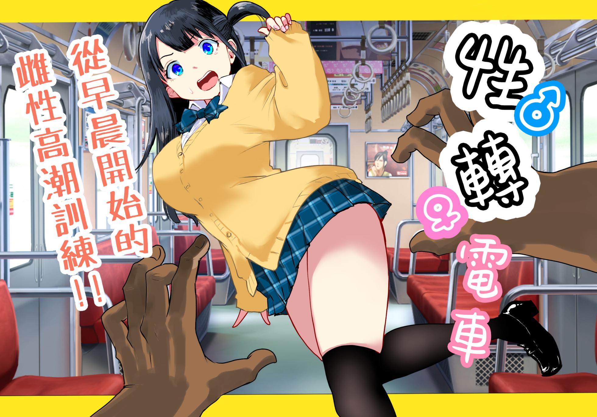 [Rachocity] TS Densha ~Asappara kara Mesuiki Train!!~ | 性转电车 ～从早晨开始的雌性高潮训练!!～ [Chinese] [瑞树汉化组] - Page 2