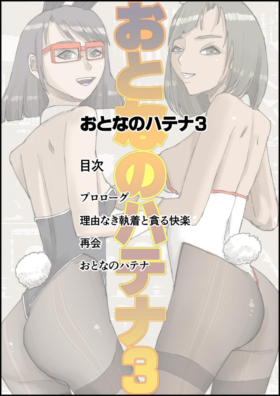 Otona no Hatena 3 `Hatsukoi Osananajimi wa Otoko no Musume? Kasshoku Kyonyū Banīchinpo o Oikakete Gyaku Nan 3 P Jōhō Shūshū Onaji Shokuba ni Tenshoku Shi Hairanhi-chū Dashi SEX Shi Chai Hatena' [ 皇漫] - Page 2