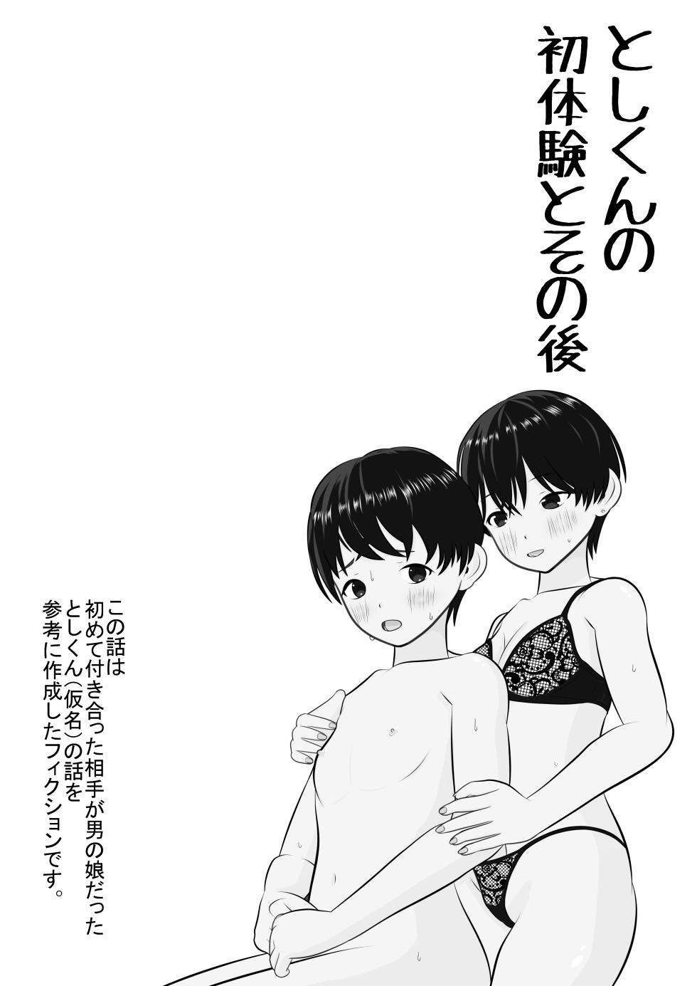 [Anan Club Jr] Toshi-kun no Hatsutaiken to Sono Ato - Page 1