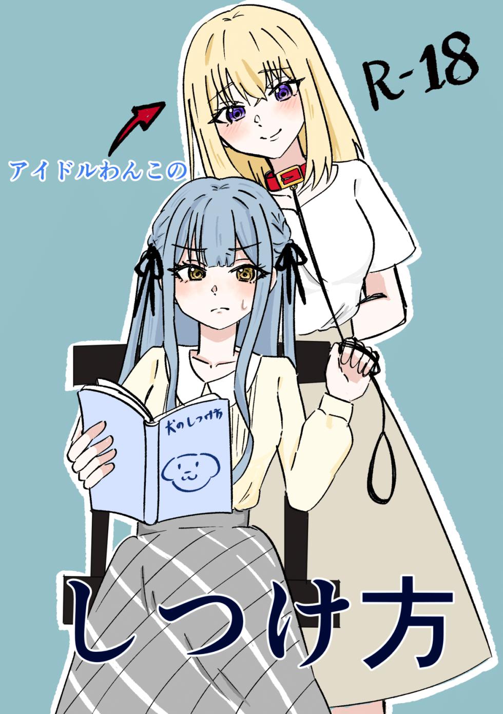[Kraken (Hasyoku)] Idol Wanko no Shitsukekata (BanG Dream! Ave Mujica) [Digital] - Page 1