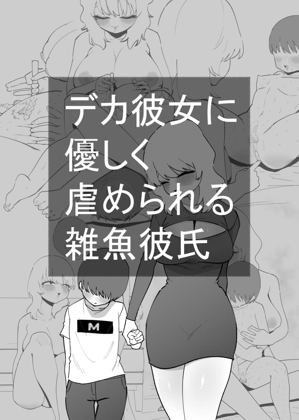 [Hachihachihachi] Deka Kanojo ni Yasashiku Ijime rareru Zako Kareshi - Page 1