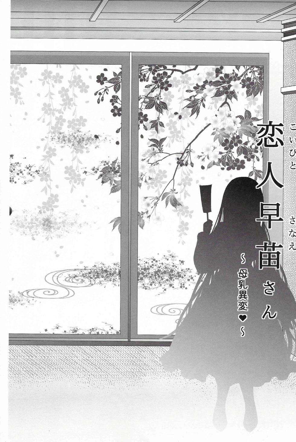[せとらん]恋人早苗さん -母乳異変- 東方 - Page 5