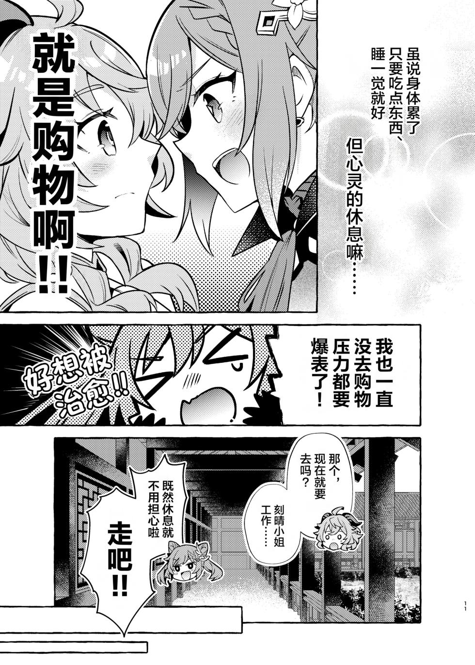 [LETRA (Takitaro)] FUFUIKU | 馥郁 (Genshin Impact) [Chinese] [lanterns个人汉化] [Digital] - Page 12