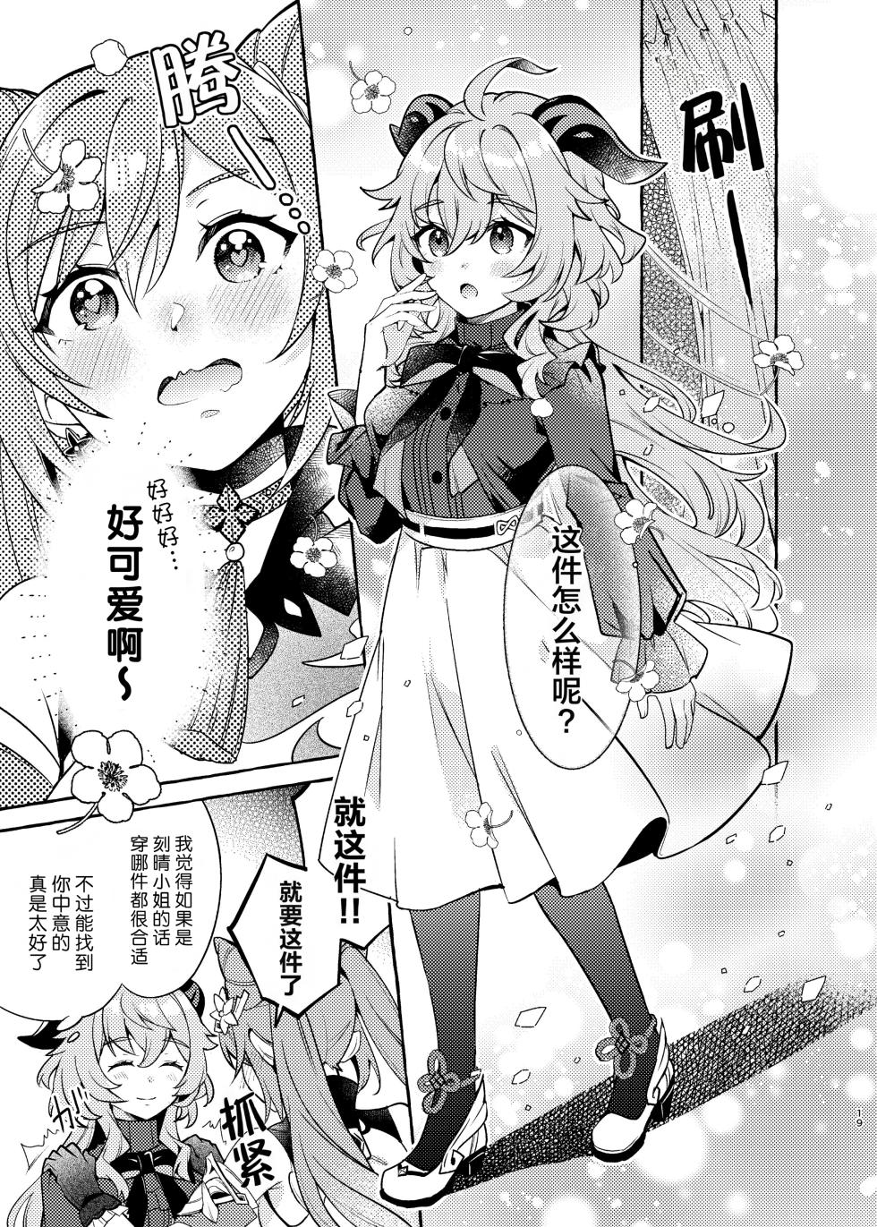 [LETRA (Takitaro)] FUFUIKU | 馥郁 (Genshin Impact) [Chinese] [lanterns个人汉化] [Digital] - Page 20