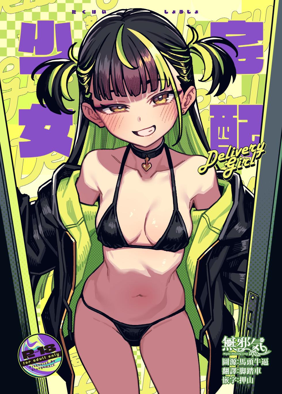 [OrangeMaru (JP06)] Takuhai Shoujo - Delivery Girl [Chinese] [無邪気漢化組] [Digital] - Page 1