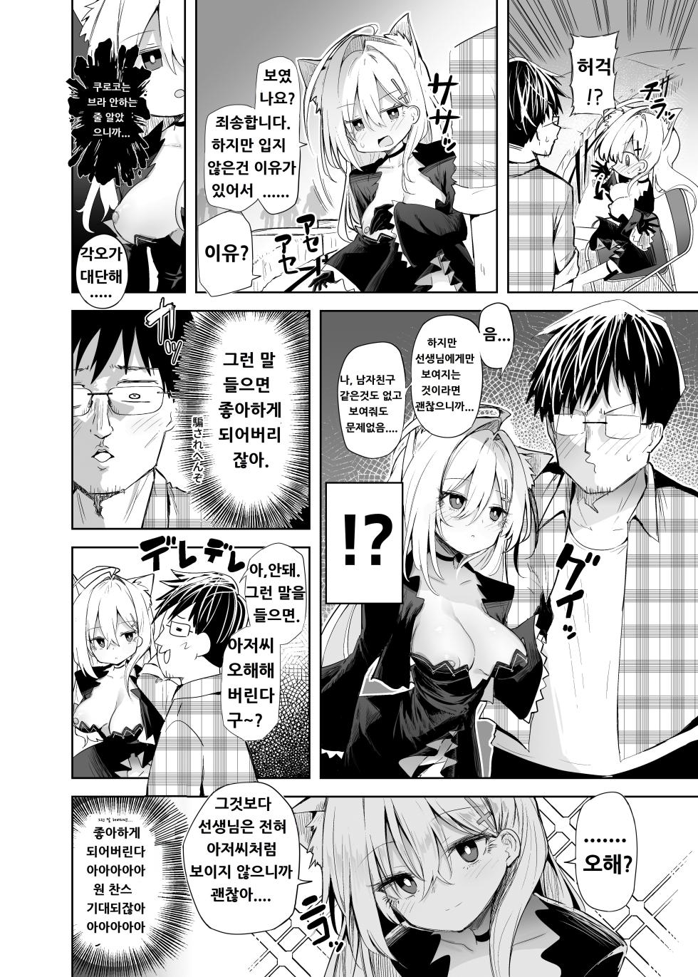 [Arutana (Chipa)] Kuroko Cosplay Uriko to Off-Pako Sex (Blue Archive) [Korean] [Digital] - Page 8