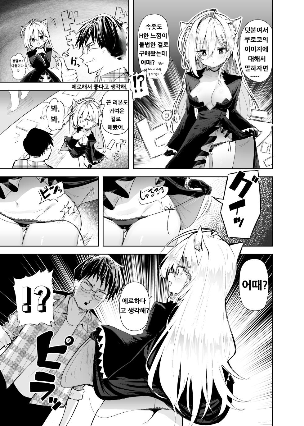 [Arutana (Chipa)] Kuroko Cosplay Uriko to Off-Pako Sex (Blue Archive) [Korean] [Digital] - Page 9