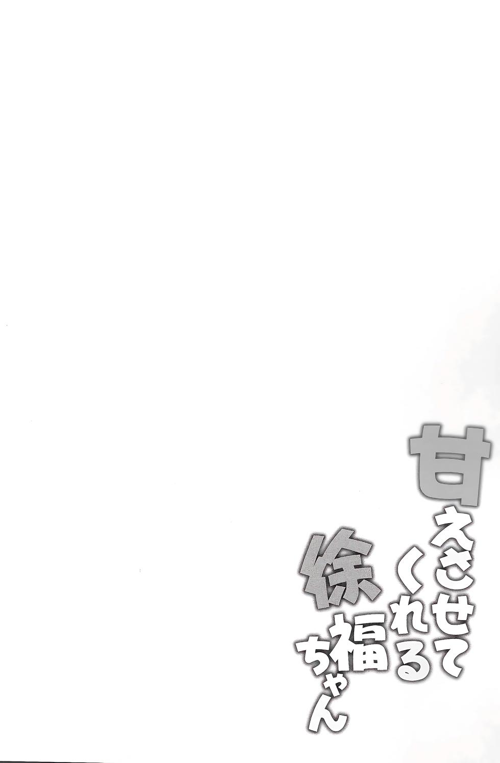 (C107) [Part K (Hitsujibane Shinobu)] Amaesatete Kureru Xu Fu-chan (Fate/Grand Order) [Chinese] [甜族星人x我不看本子汉化] - Page 4