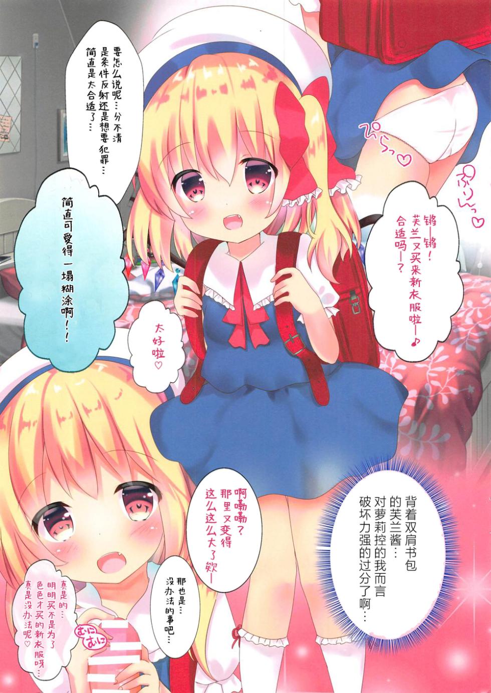(C94) [CARAMEL CRUNCH! (Rikatan)] Kisekae Flan-chan ~JS Hen~ | 芙兰醬的換裝游戲 ~JS編~  (Touhou Project) [Chinese] [明稿昨拖汉化组] - Page 2