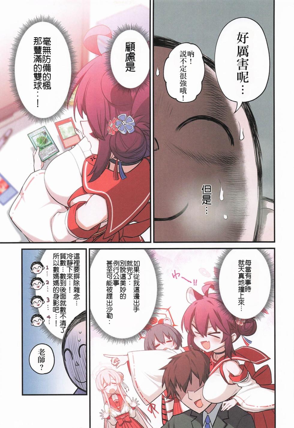 (C106) [Hitotosensou (Hitotose Rin)] Kaede to Himitsu no Schale Touban | 楓与秘密的夏萊值班  (Blue Archive) [Chinese] - Page 4