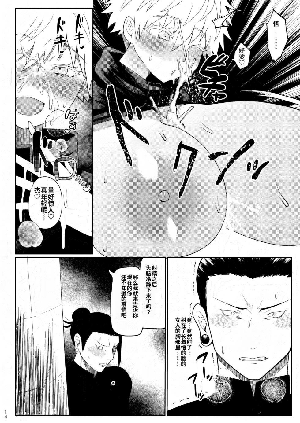 [Paradise Lost (Saiki)] Rakuen (Jujutsu Kaisen) [Chinese] [MTL] - Page 11