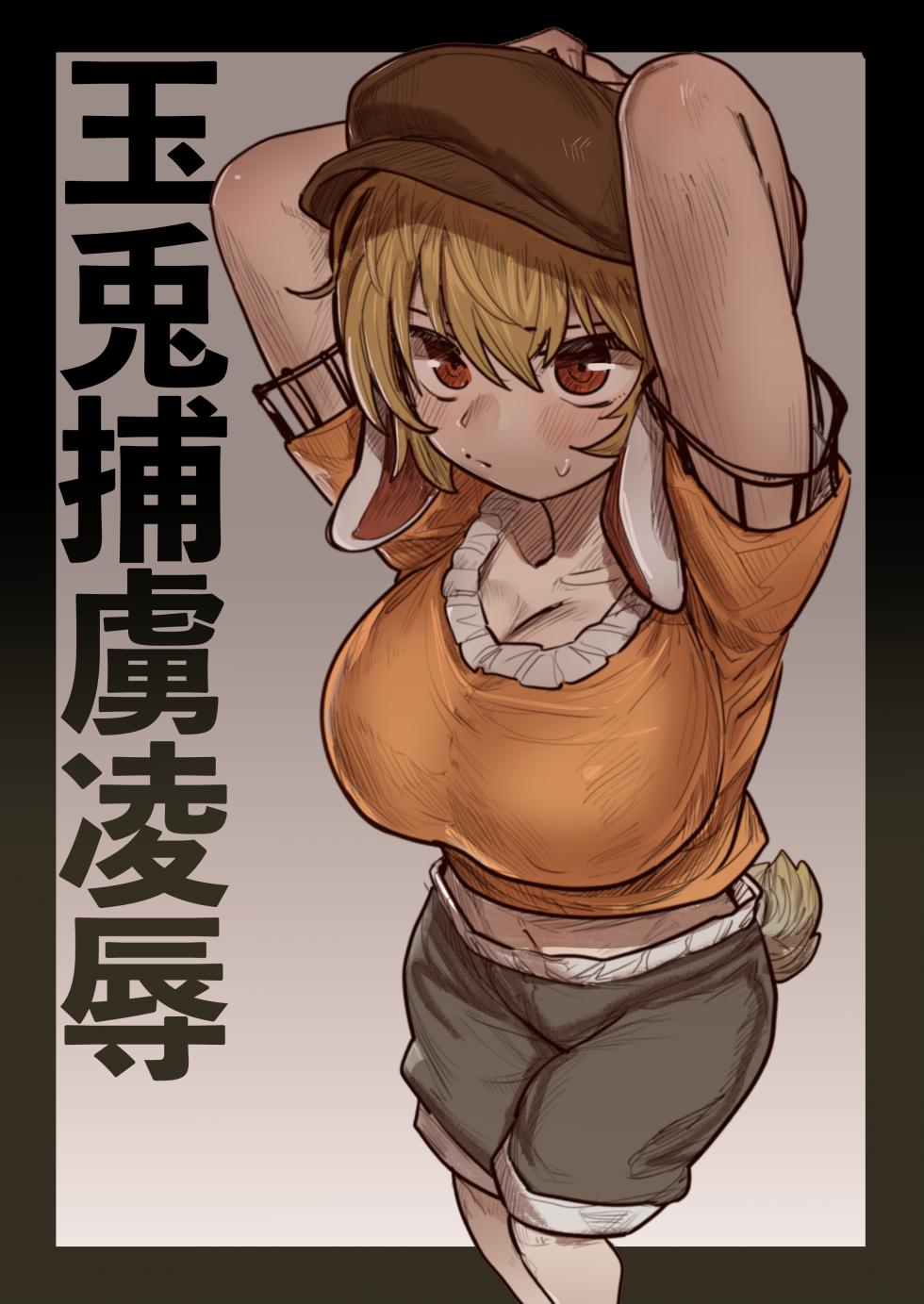 [Hakonnbu] Gyokuto Horyo Ryoujoku (Touhou Project) [Chinese] [Dawn个人汉化] - Page 1