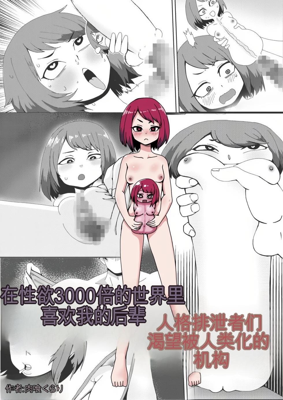 [Nikushoku Kurari] Seiyoku 3000-bai no Sekai de "Ore no Koto o Daisuki na Kouhai ga Jinkaku Haisetsu" Saretagatteiru Hanashi | 在性欲3000倍的世界里喜欢我的后辈人格排泄者们渴望被人类化的机构  [Chinese] [ai翻译] - Page 1