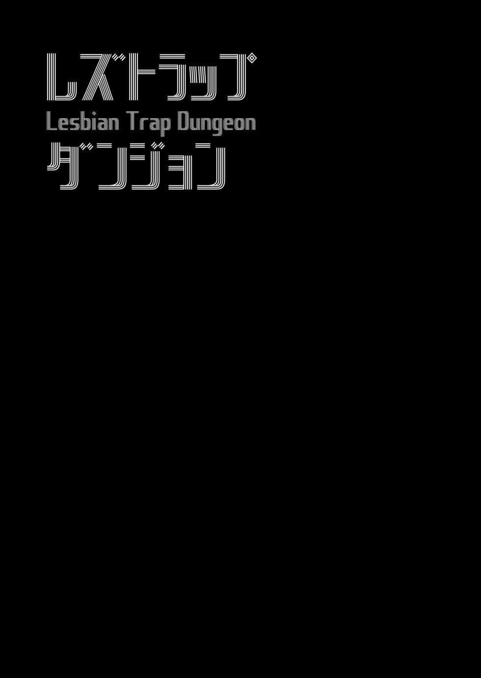 [Shiratama Moti] Lesbian Trap Dungeon [Chinese] [今泉紅太狼] [Digital] - Page 2