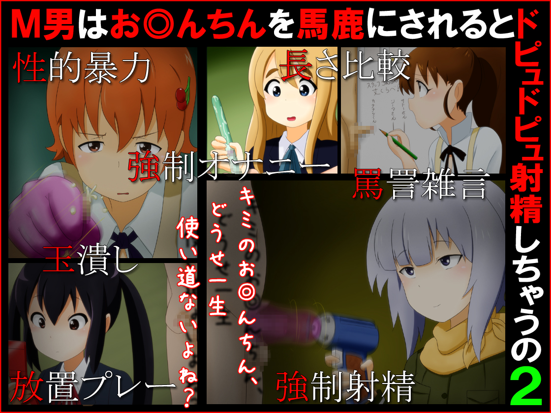 [Sekimen Shoujo] M otoko wa o◎nchin o baka ni sareru to dopyudopyusha sei shichau no 2 - Page 1