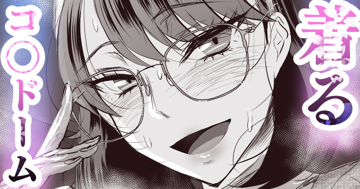 [sen] 着るコ〇ドーム🍎その５４ - Page 1