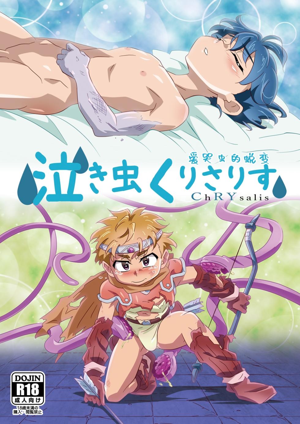 [gymno (Kiriya)] Nakimushi ChRYsalis | 爱哭鬼的蜕变 [Chinese] [Digital] - Page 1