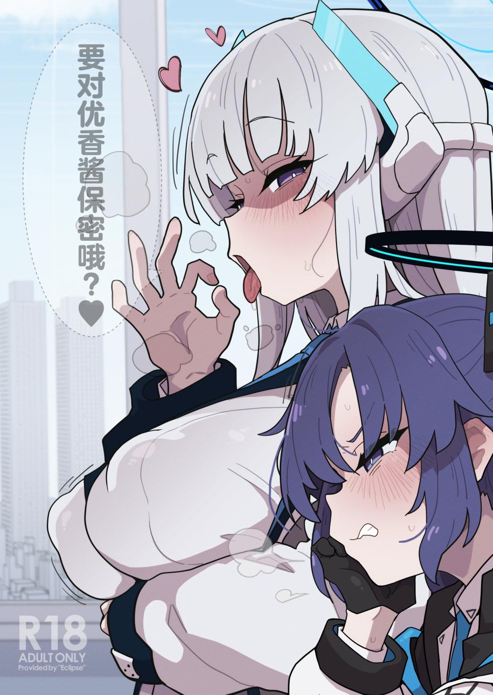 [Eclipse (Rougetu)] Yuuka-chan ni wa Naisho desu yo? | 要对优香酱保密哦?♥ (Blue Archive) [Chinese] [欶澜汉化组] [Digital] - Page 2
