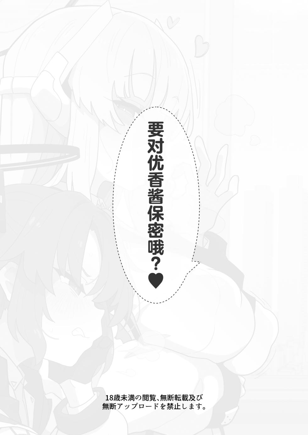 [Eclipse (Rougetu)] Yuuka-chan ni wa Naisho desu yo? | 要对优香酱保密哦?♥ (Blue Archive) [Chinese] [欶澜汉化组] [Digital] - Page 20
