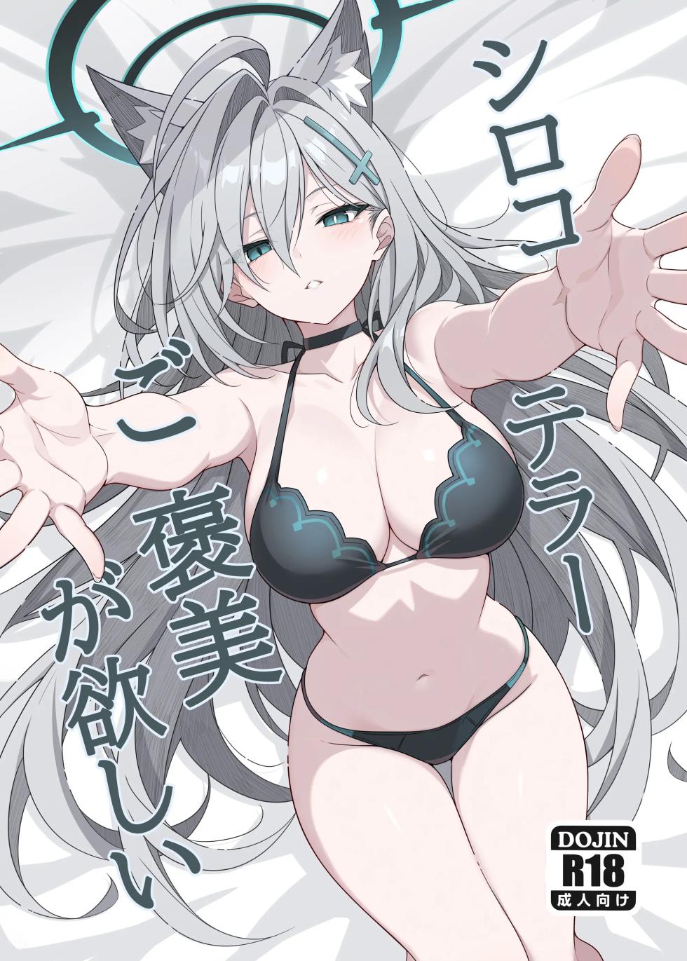 [TIKOSEWAD~~ (T1kosewad)] Shiroko Terror Gohoubi ga Hoshii | 시로코 테러는 보상을 원한다 (Blue Archive) [Korean] [Decensored] [Digital] - Page 2