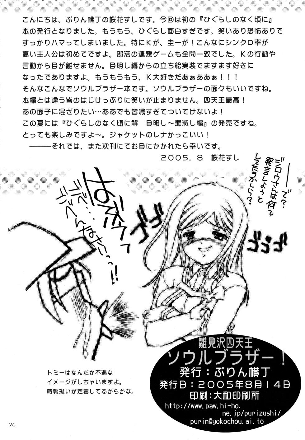 (C68) [Purin Yokochou (Ouka Sushi)] Hanamizawa Shitennou Soul Brother (Higurashi no Naku Koro ni) - Page 25