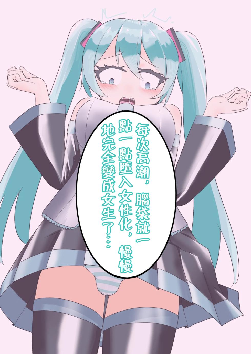 【[branch peach】强制把男生调教成Miku [茯苓个人汉化】 - Page 21