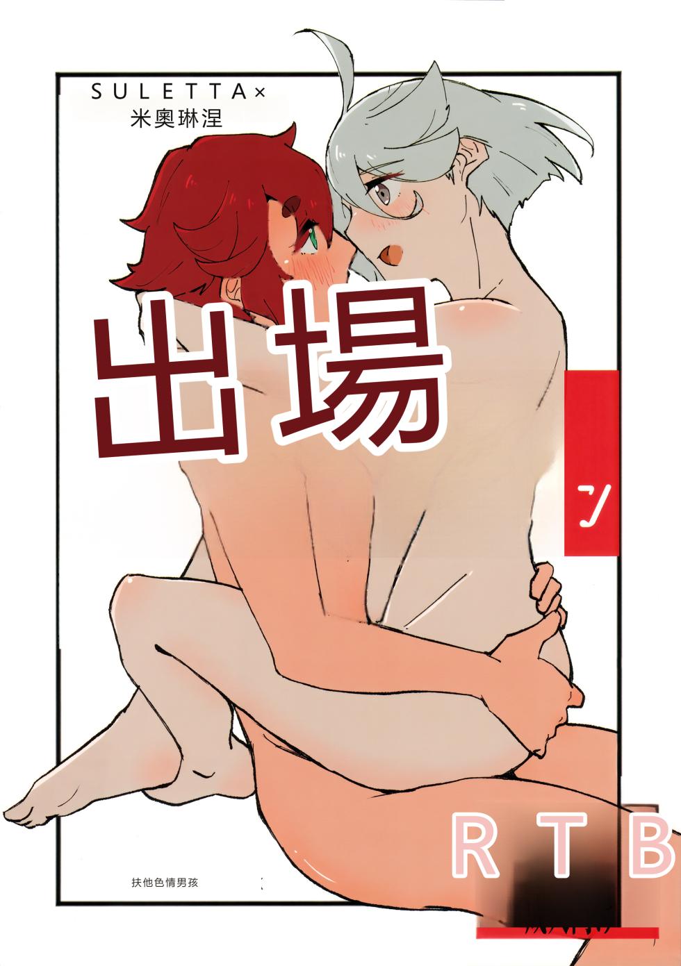 (C102) [Eihikanshi (Himerou)] Make Love Rehabilitation (Mobile Suit Gundam_ The Witch from Mercury) [RATKING機翻] - Page 1