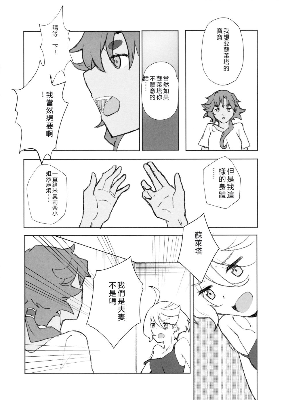 (C102) [Eihikanshi (Himerou)] Make Love Rehabilitation (Mobile Suit Gundam_ The Witch from Mercury) [RATKING機翻] - Page 7