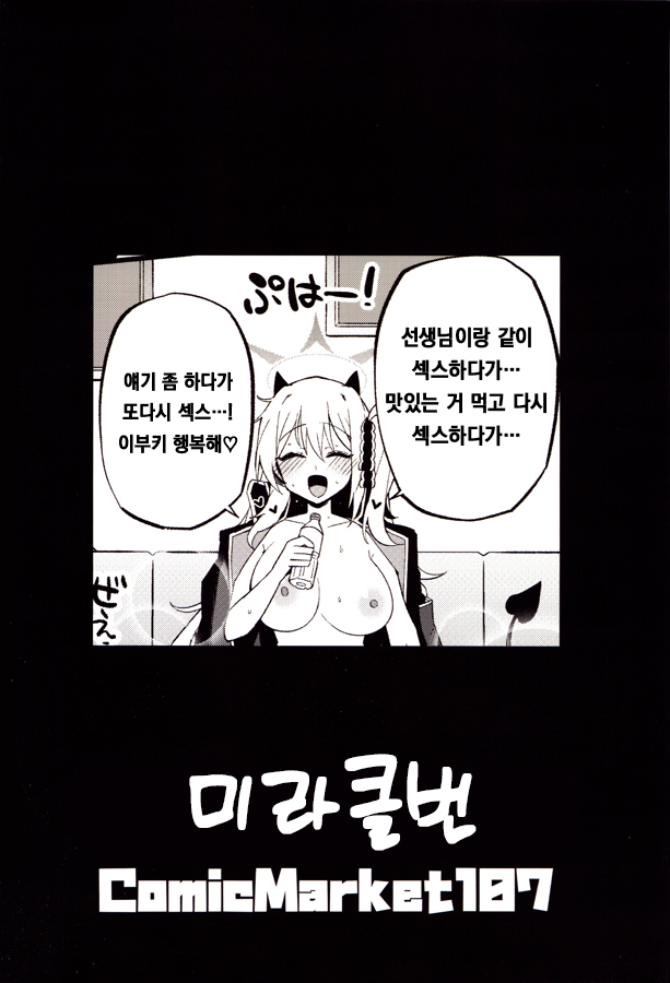 (C107) [MiracleBurn (Himiya Zyo-zu)] Ibuki to I~ppai Shiyoune♡ (Blue Archive) [Korean] - Page 26