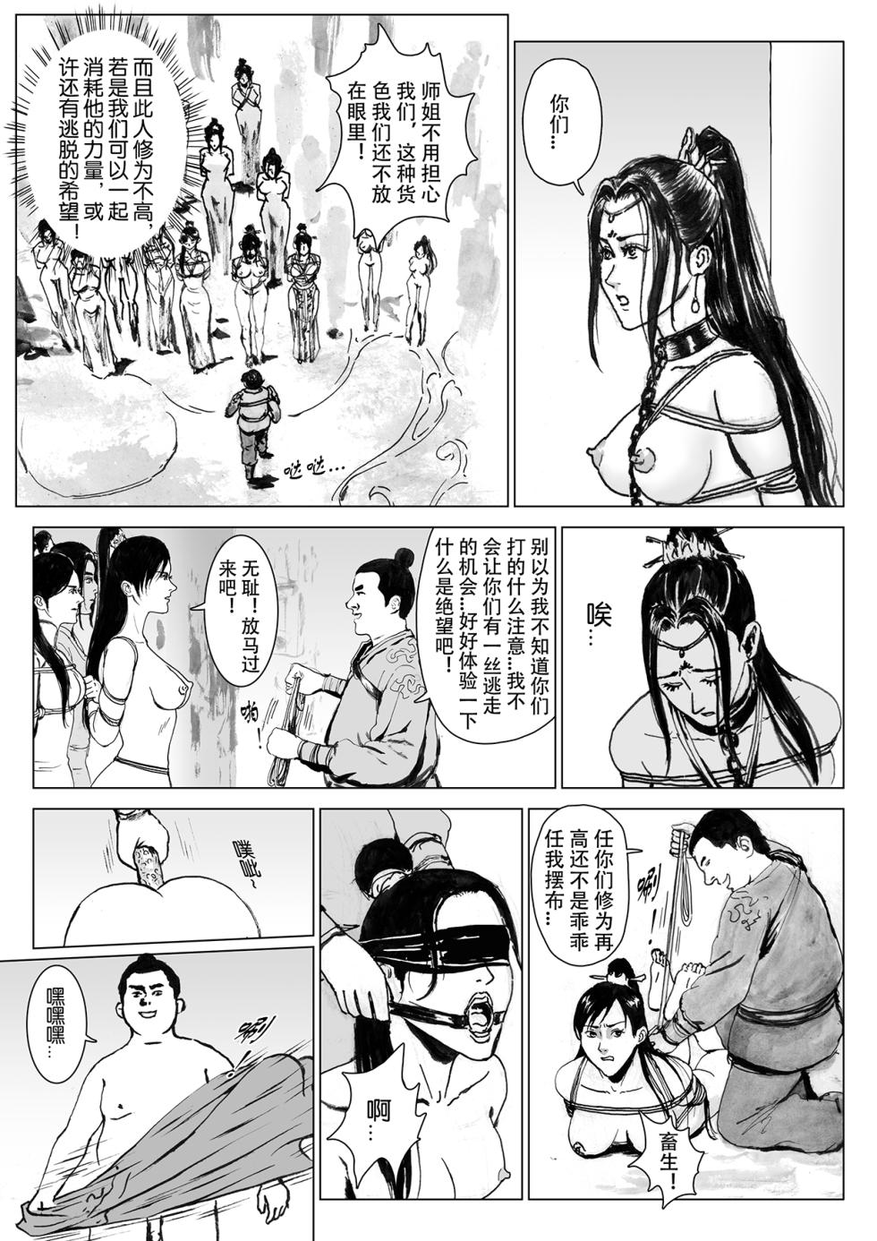 [Evillllllllllll] 缚仙之行-启程 [Chinese] - Page 25