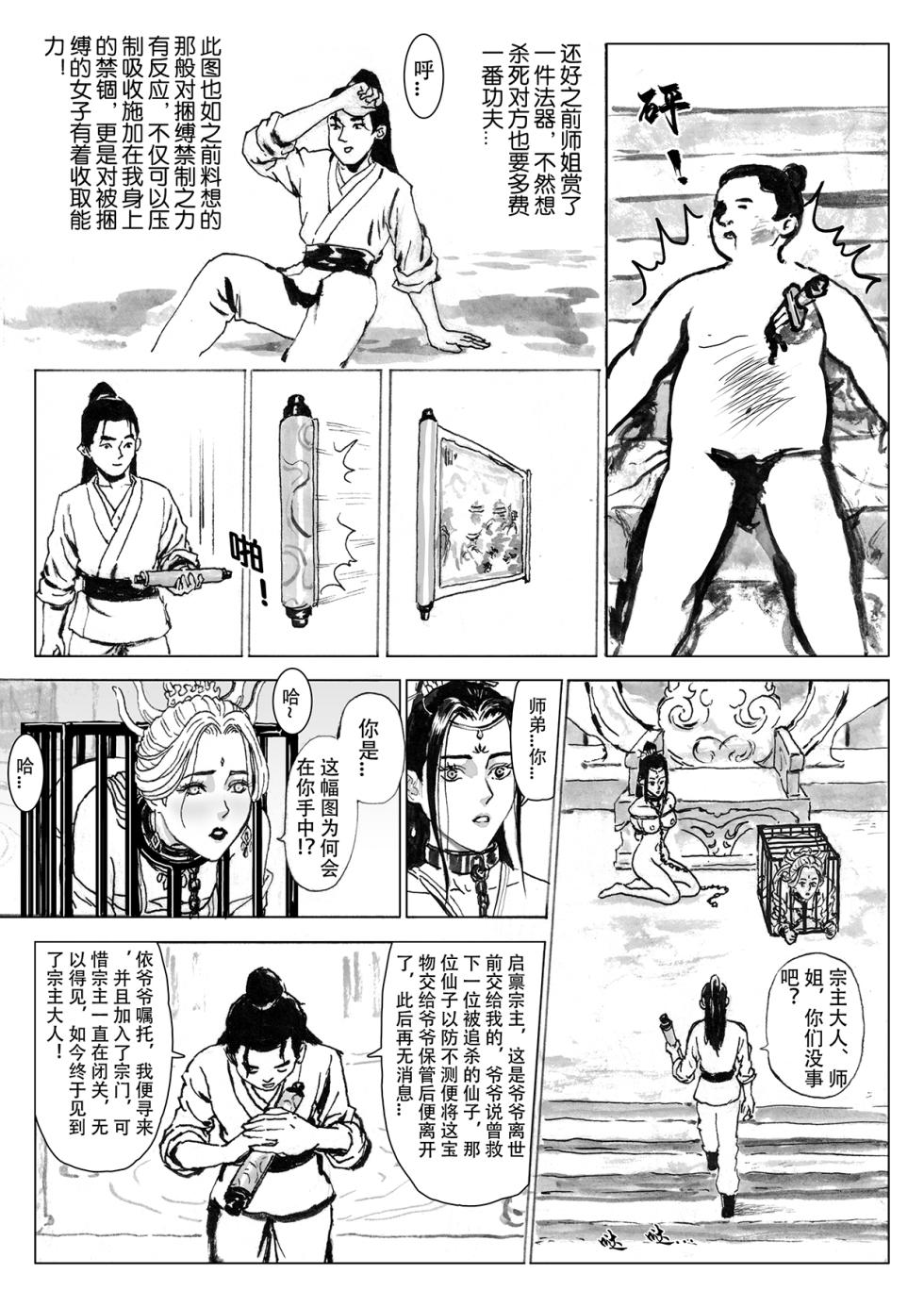 [Evillllllllllll] 缚仙之行-启程 [Chinese] - Page 30
