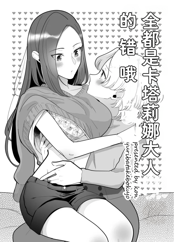 全都是卡塔莉娜大人的错哦（Dahe个人翻译） - Page 1